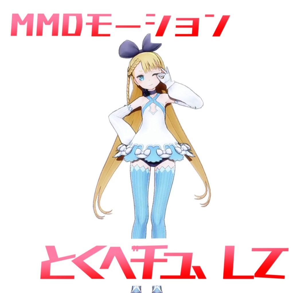[TikTok/YTshorts]とくべチュ、して[Motion DL]