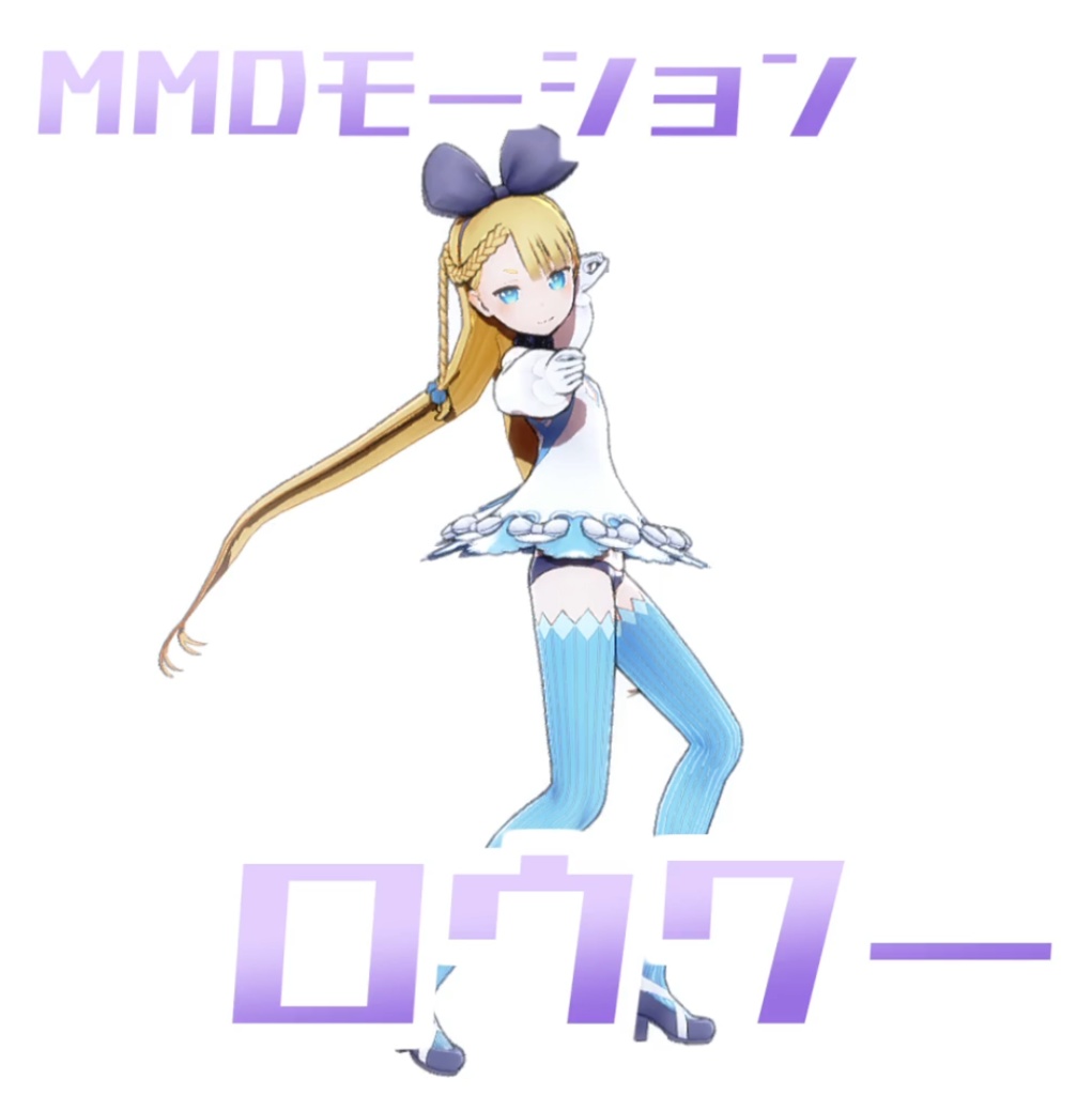 [TikTok/YTshorts]ロウワー[Motion DL]