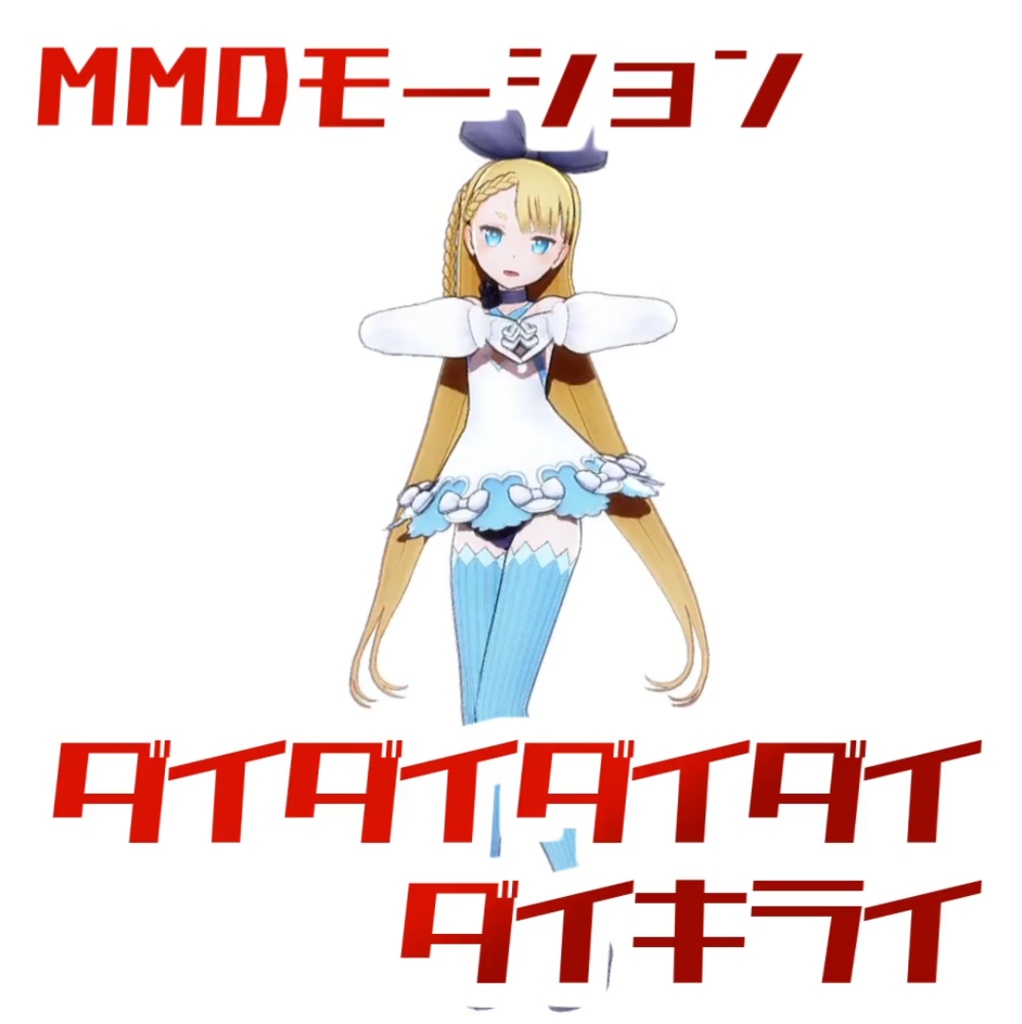[TikTok/YTshorts]ダイダイダイダイダイキライ[Motion DL]