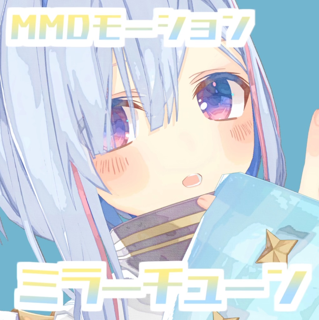 [TikTok/YTshorts]ミラーチューン[Motion DL]