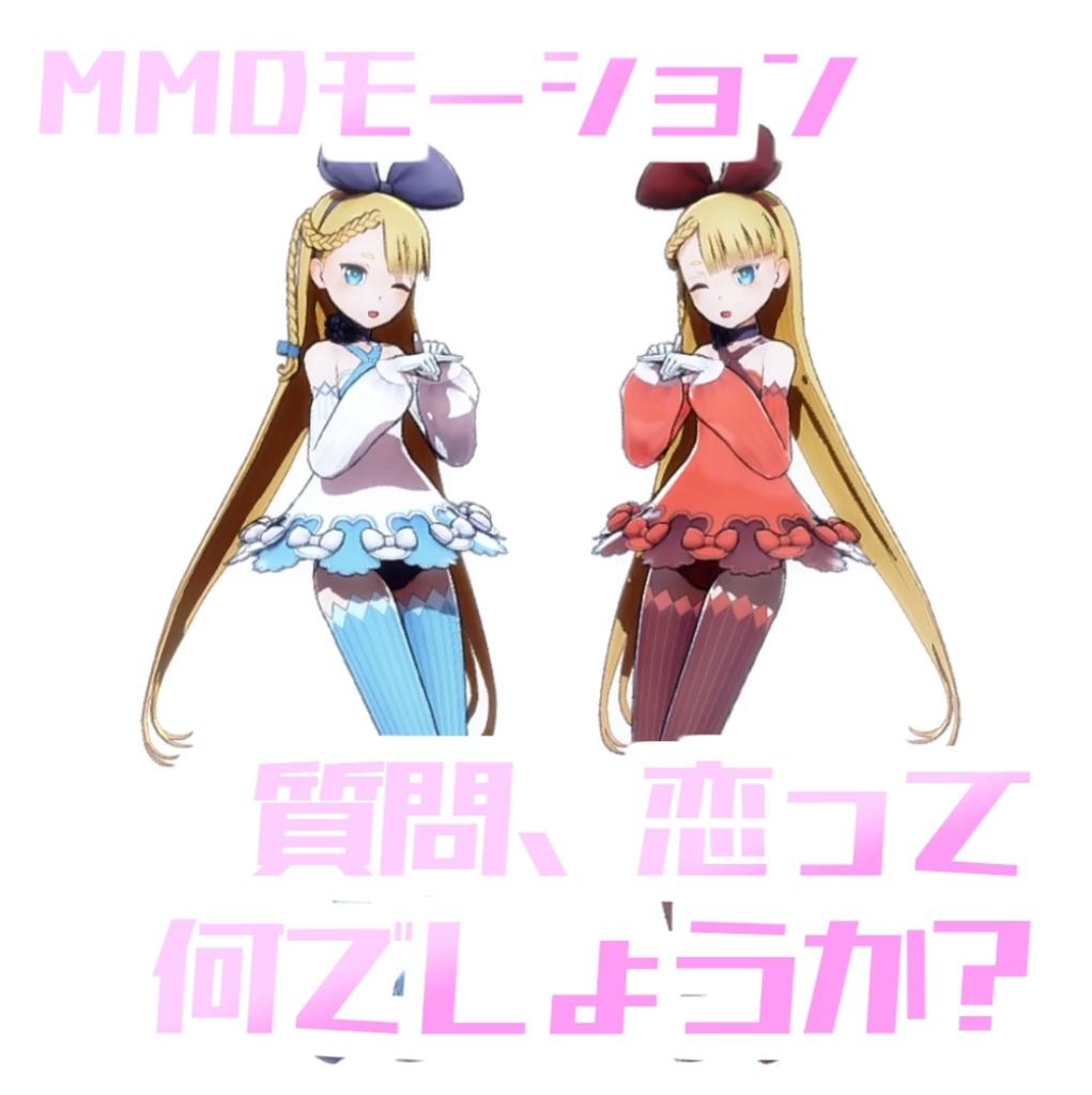 [TikTok/YTshorts]質問、恋って何でしょうか?[Motion DL]