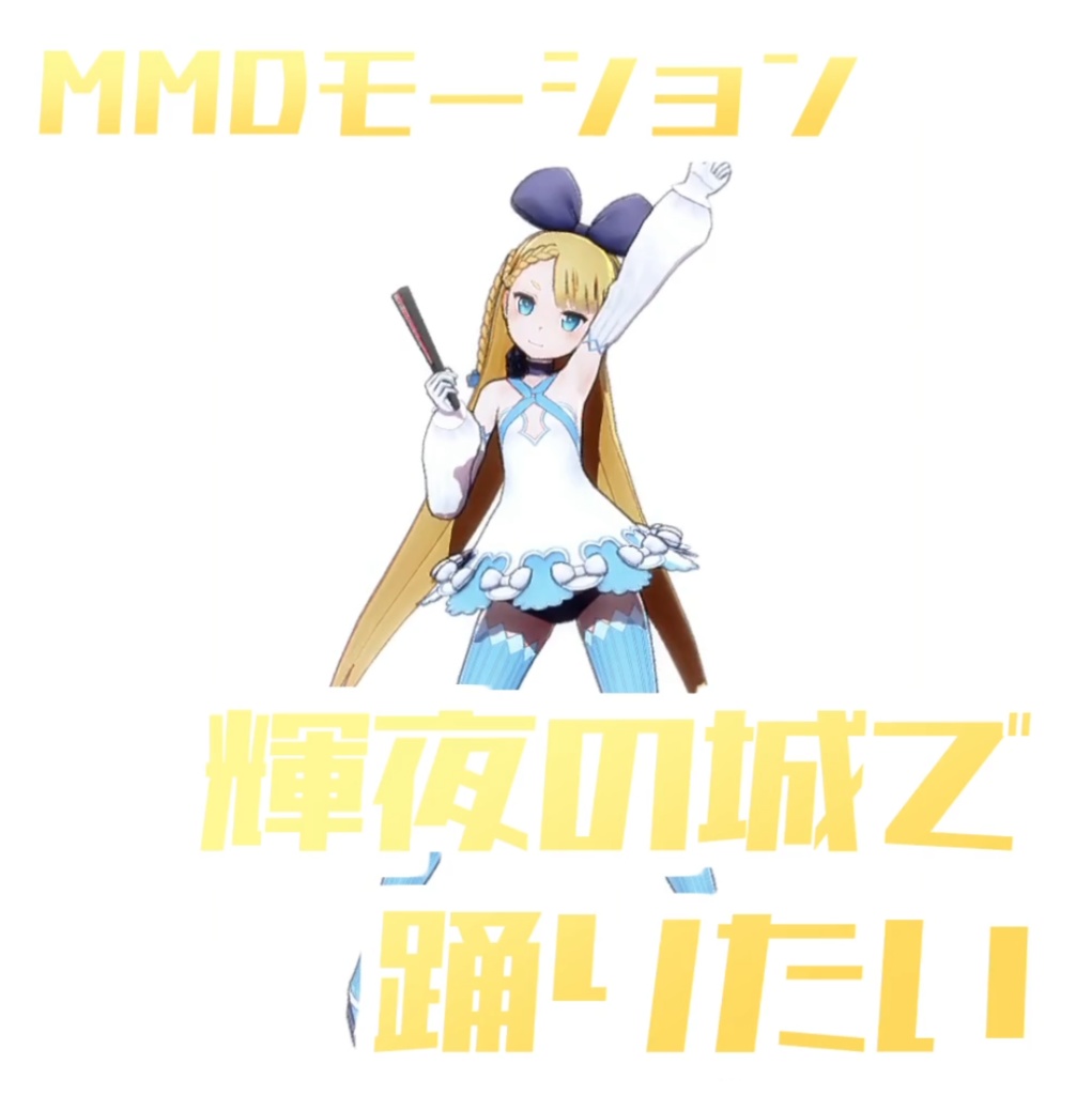 [TikTok/YTshorts]輝夜の城で踊りたい[Motion DL]
