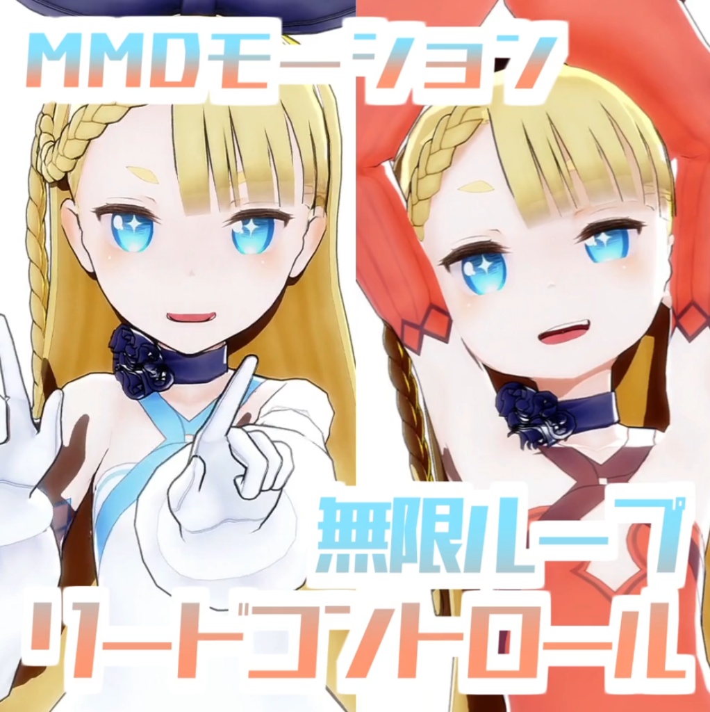 [TikTok/YTshorts]無限ループ/リードコントロール[Motion DL]