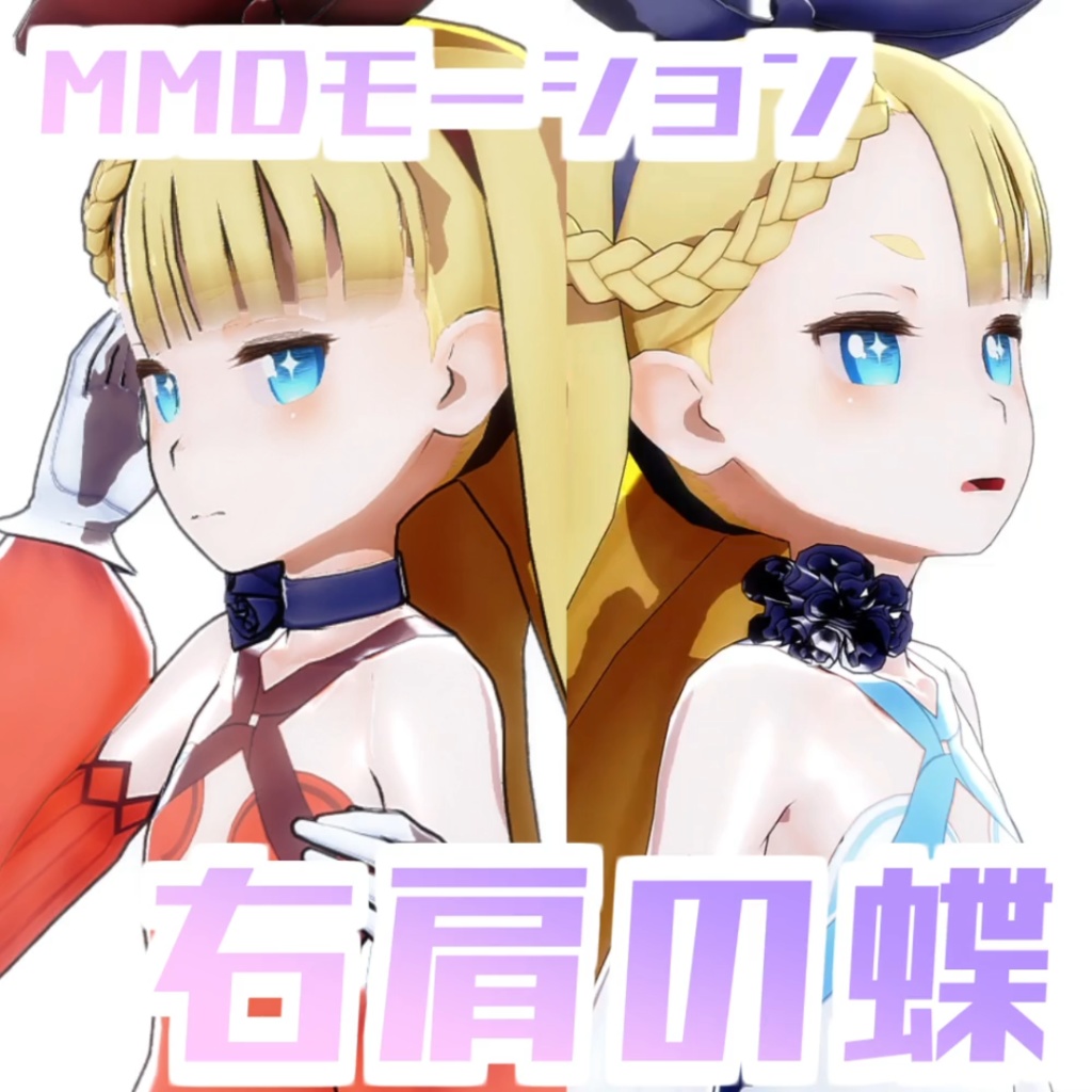 [TikTok/YTshorts]右肩の蝶[Motion DL]