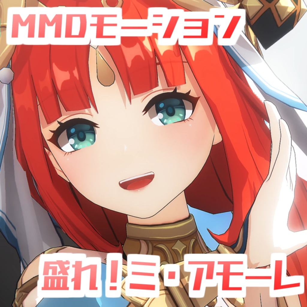 [TikTok/YTshorts]盛れ！ミ・アモーレ[Motion DL]