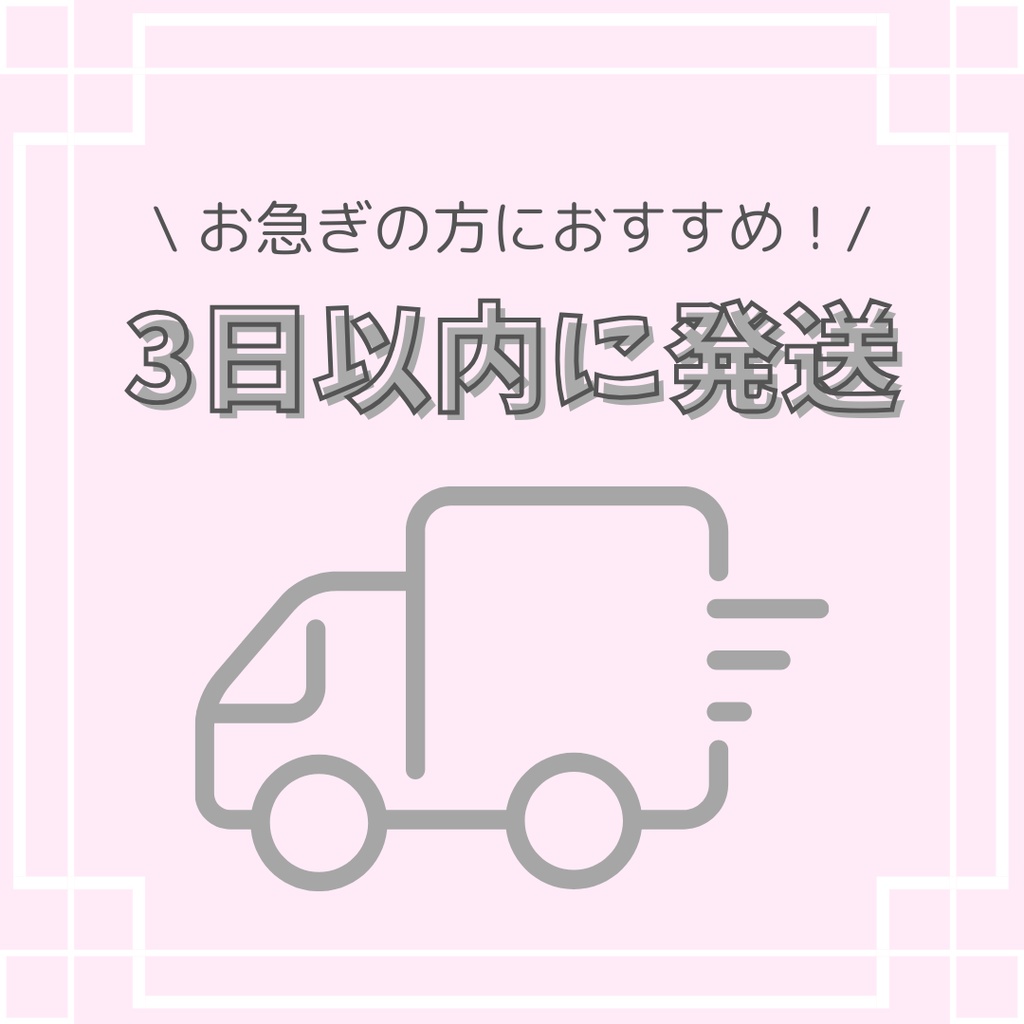 【オプション】お急ぎ便！3日以内発送