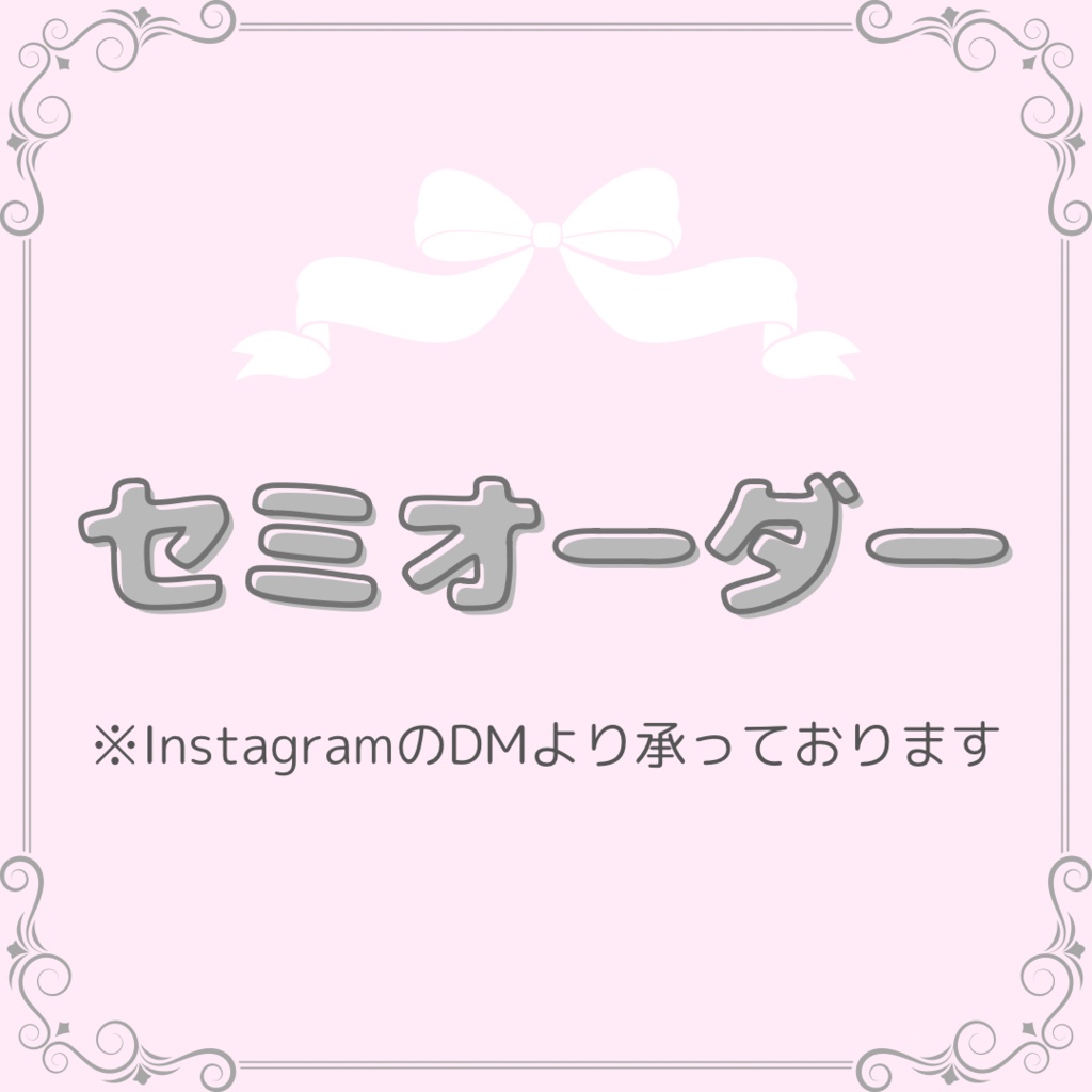 セミオーダーリボン