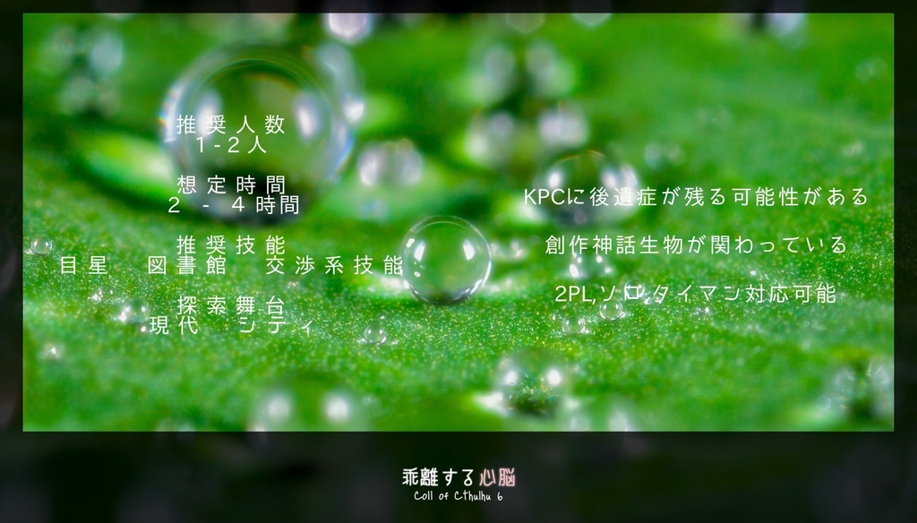 【本編無料】クトゥルフ神話TRPG6版 短編シナリオ集【ジンジャー】