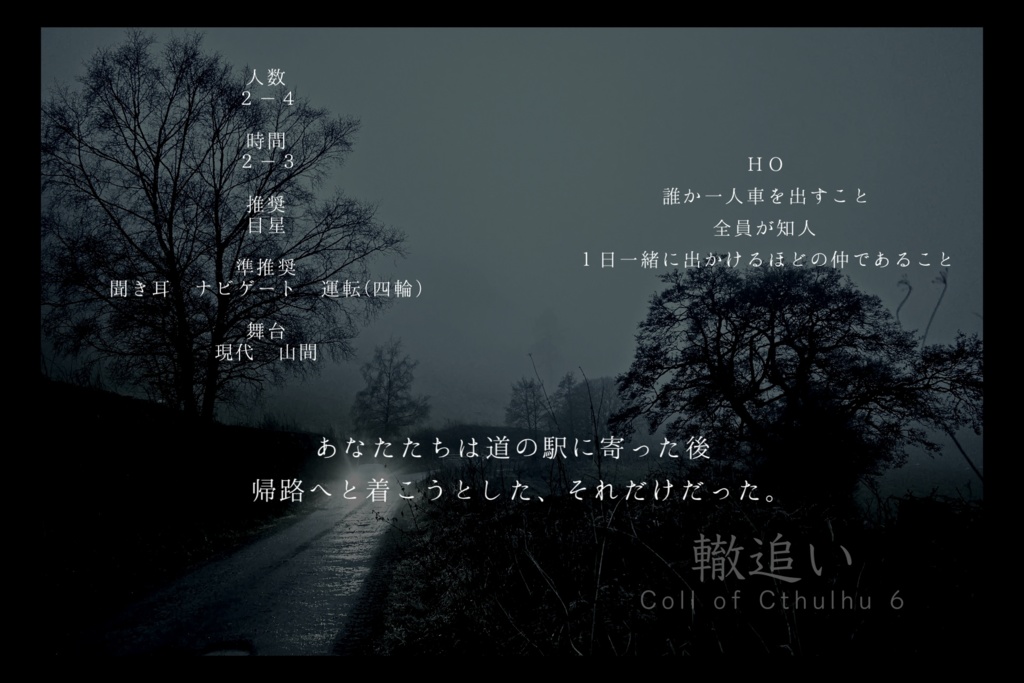 【本編無料】クトゥルフ神話TRPG6版 短編シナリオ集【ジンジャー】