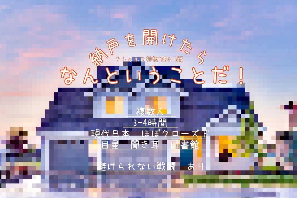 【本編無料】クトゥルフ神話TRPG6版 短編シナリオ集【ジンジャー】