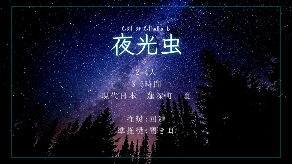 【本編無料】クトゥルフ神話TRPG6版 短編シナリオ集【ジンジャー】