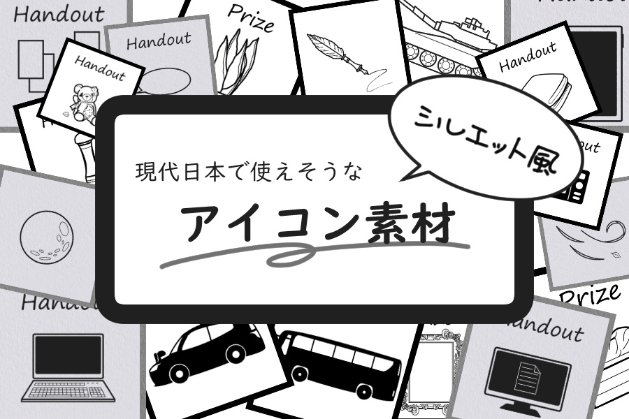 現代日本で使えそうなシルエット風アイコン素材
