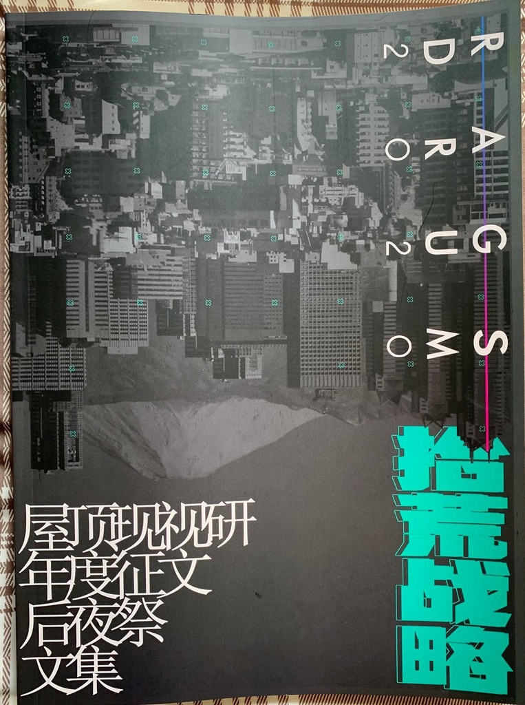 RAGS DRUM 2020 屋頂現視研批評コンテスト文集