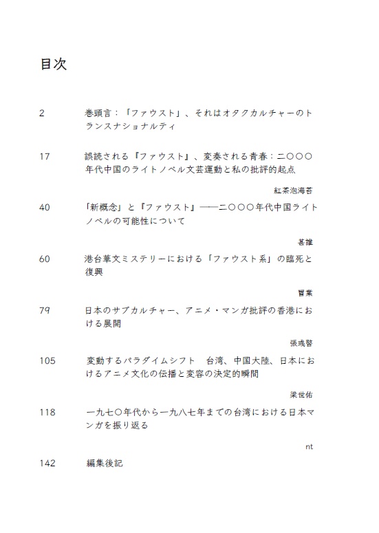 【送料込み】東アジアの中での「ファウスト系」