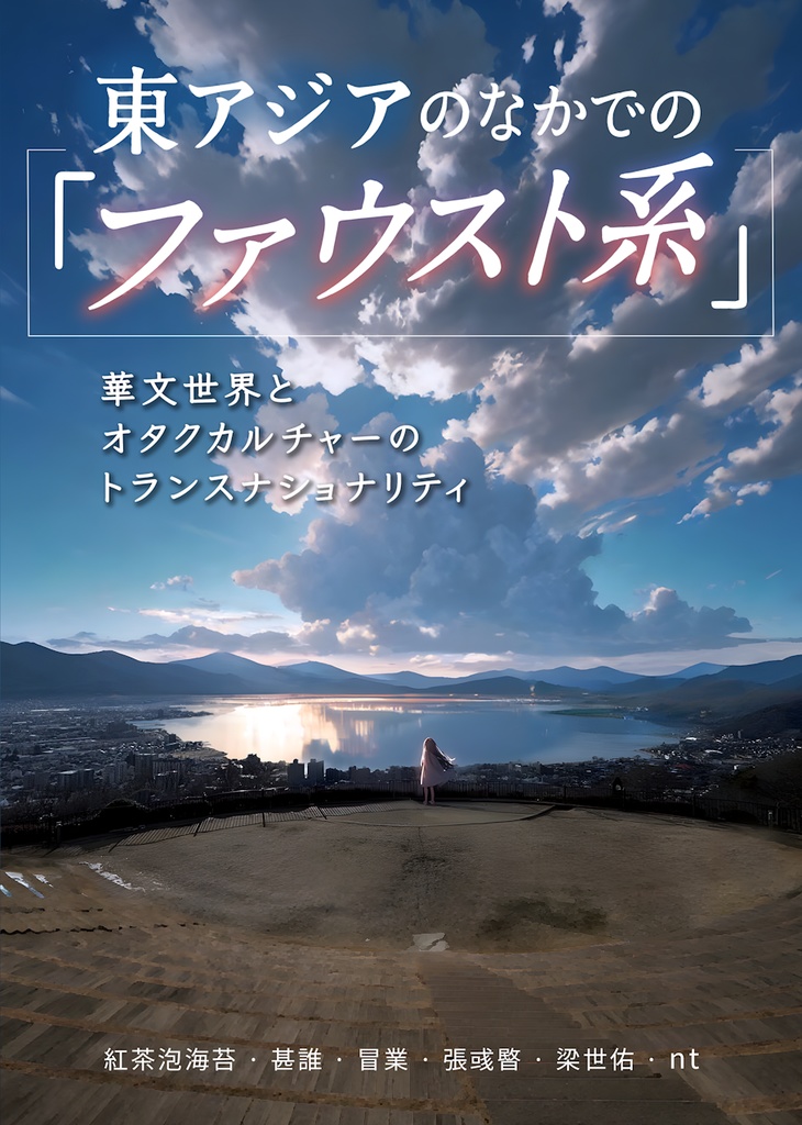 【電子書籍版】東アジアの中での「ファウスト系」