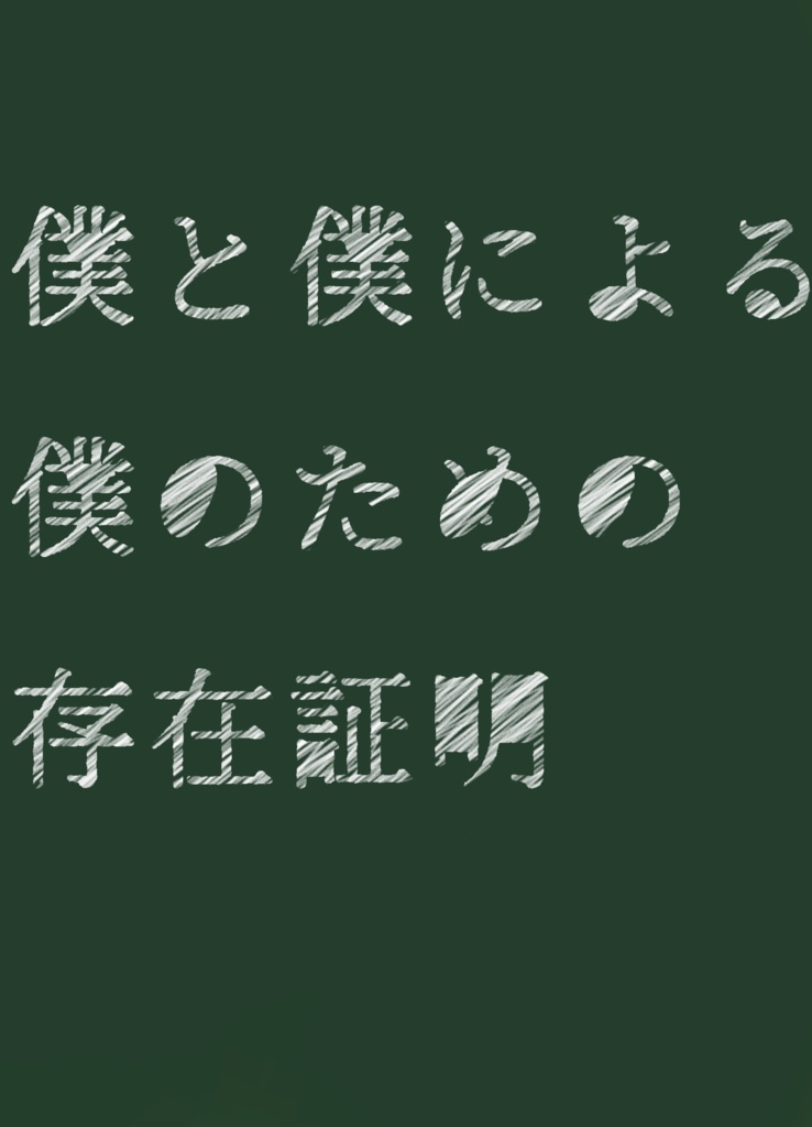 僕と僕による僕のための存在証明