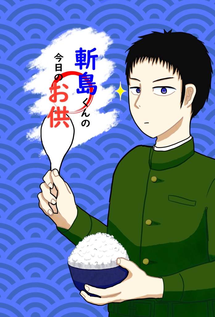 斬島くんの今日のお供