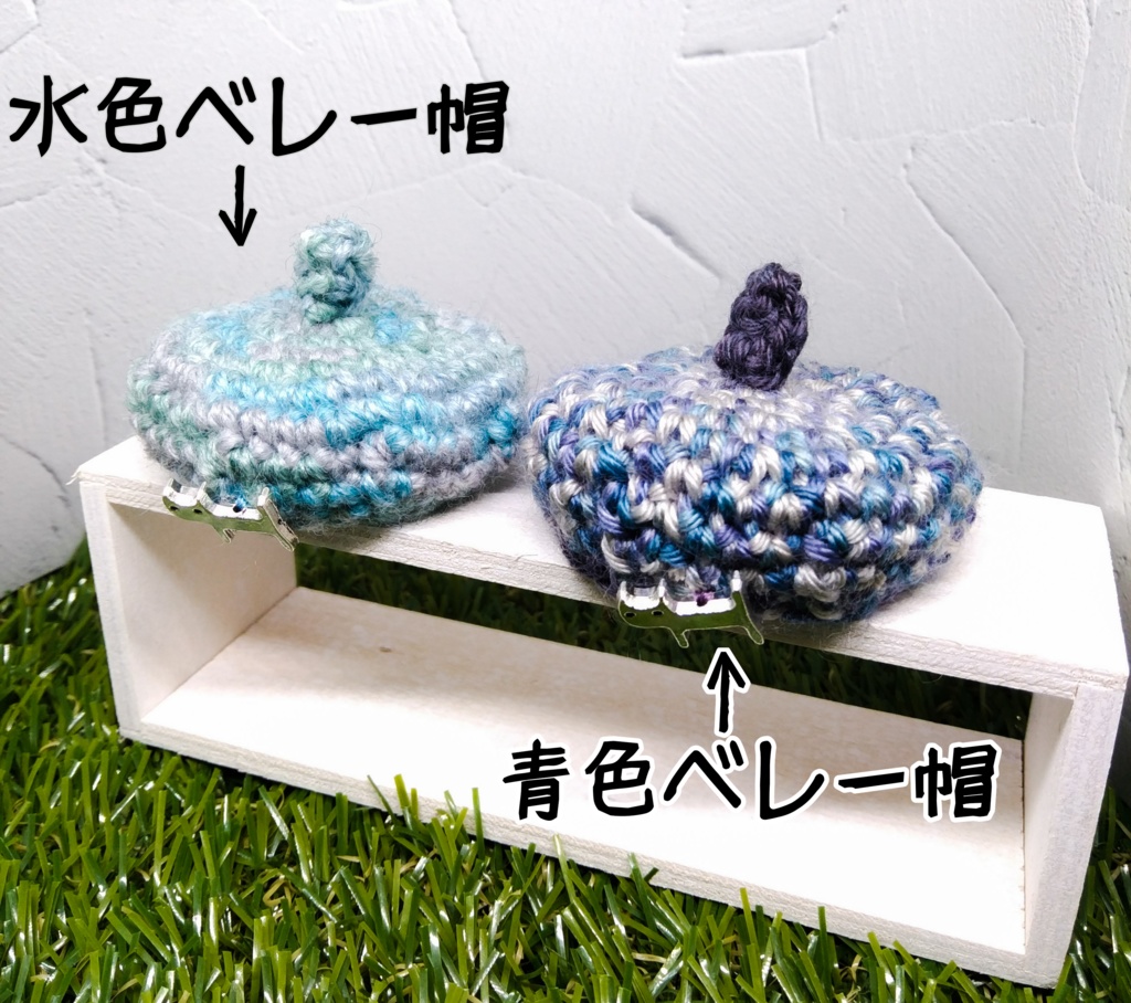 ぬい用ベレー帽（段染め糸）