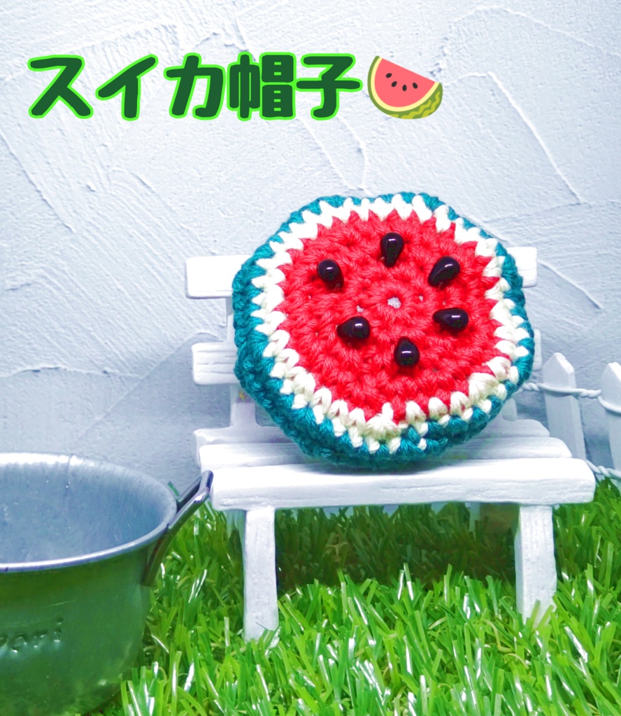 スイカ帽子🍉