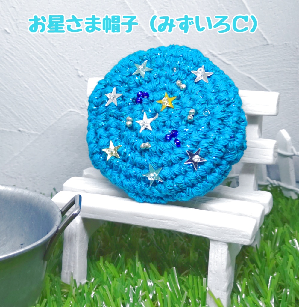 お星さま帽子(みずいろA・B・C)
