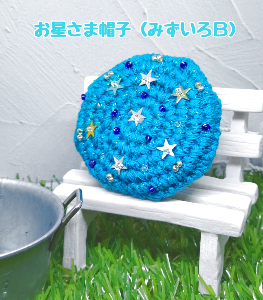 お星さま帽子(みずいろA・B・C)