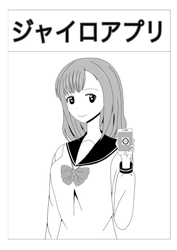 ジャイロアプリ