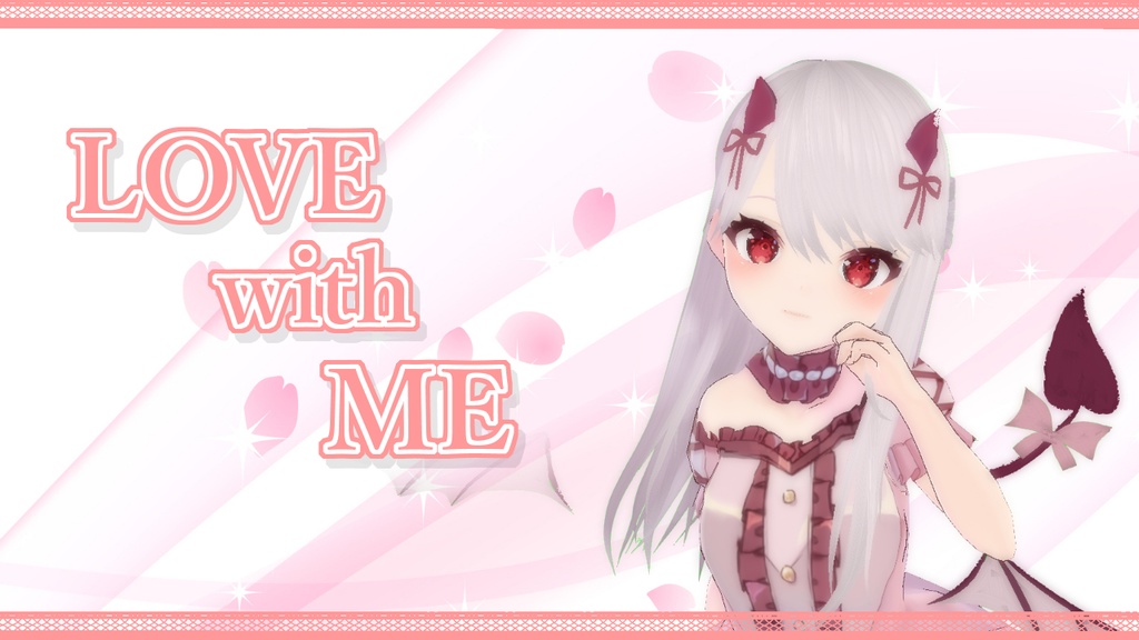 【オリジナルソング】LOVE with me【おまけ付き】