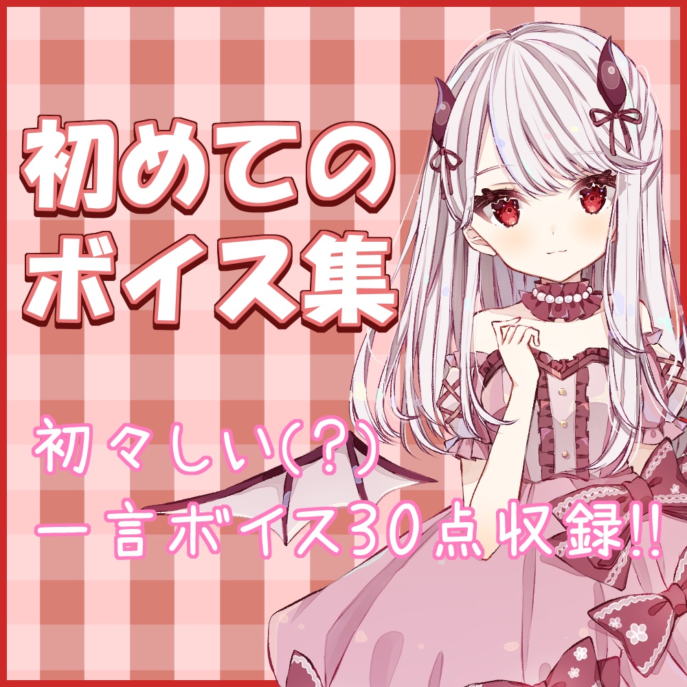 ボイス集【第1弾】