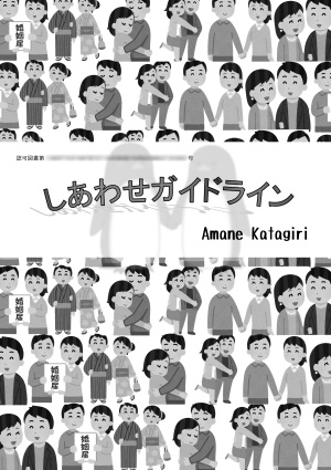 しあわせガイドライン
