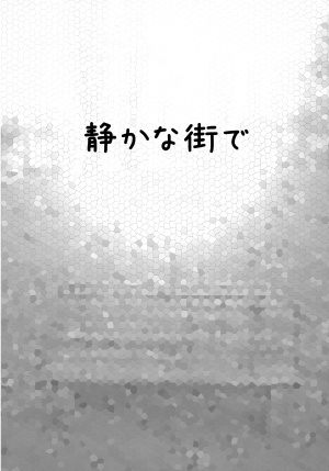 静かな街で