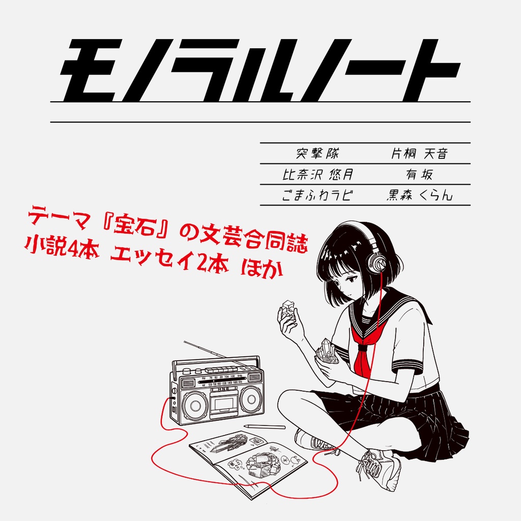 モノラルノートⅠ『宝石』