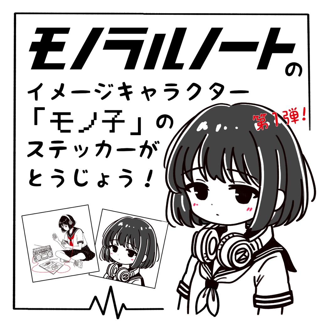 モノラルノート 「モノ子」ステッカーセットⅠ