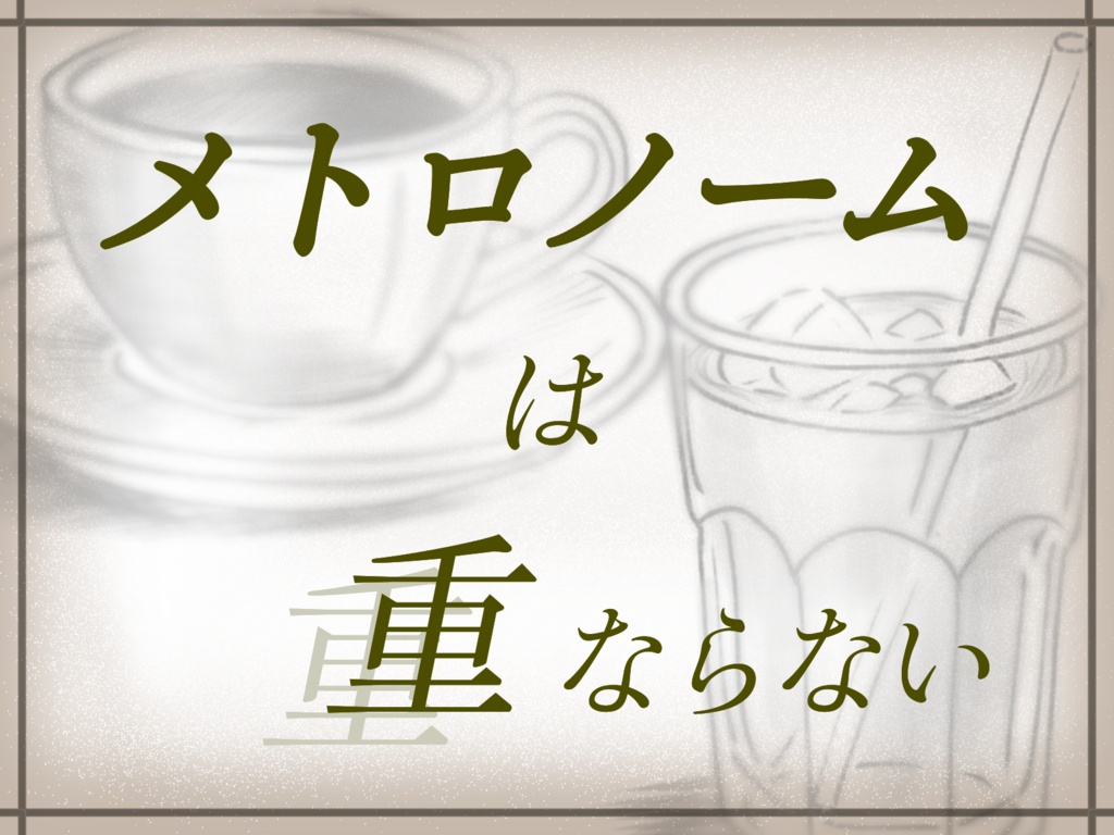二人用読み合わせ台本「メトロノームは重ならない」