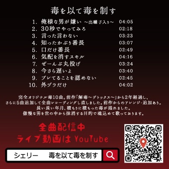 毒を以て毒を制す【音源または手焼きCD】