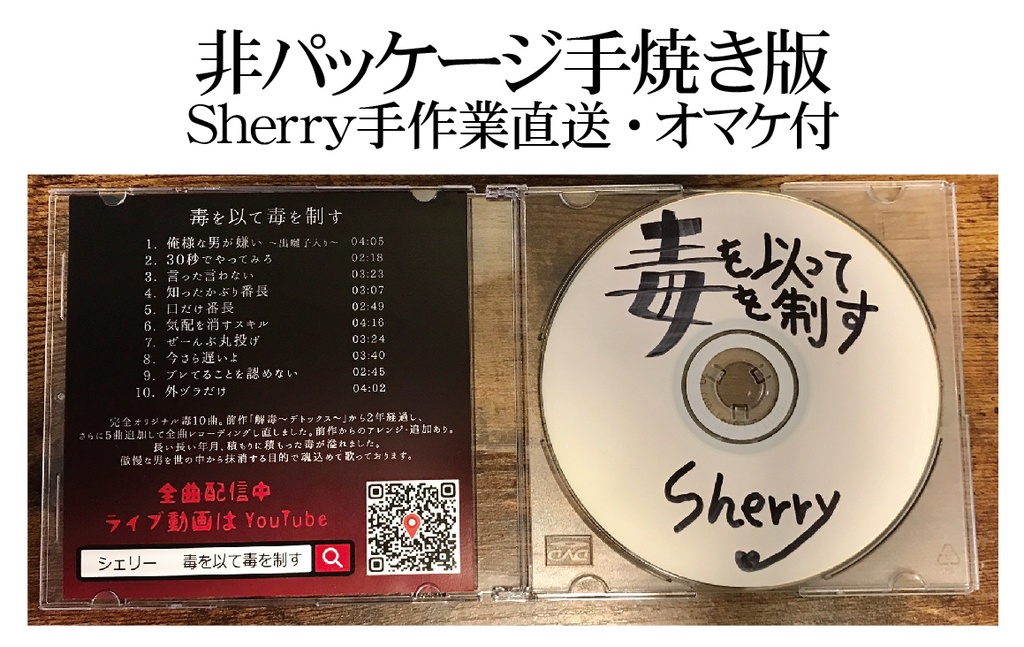 毒を以て毒を制す【音源または手焼きCD】