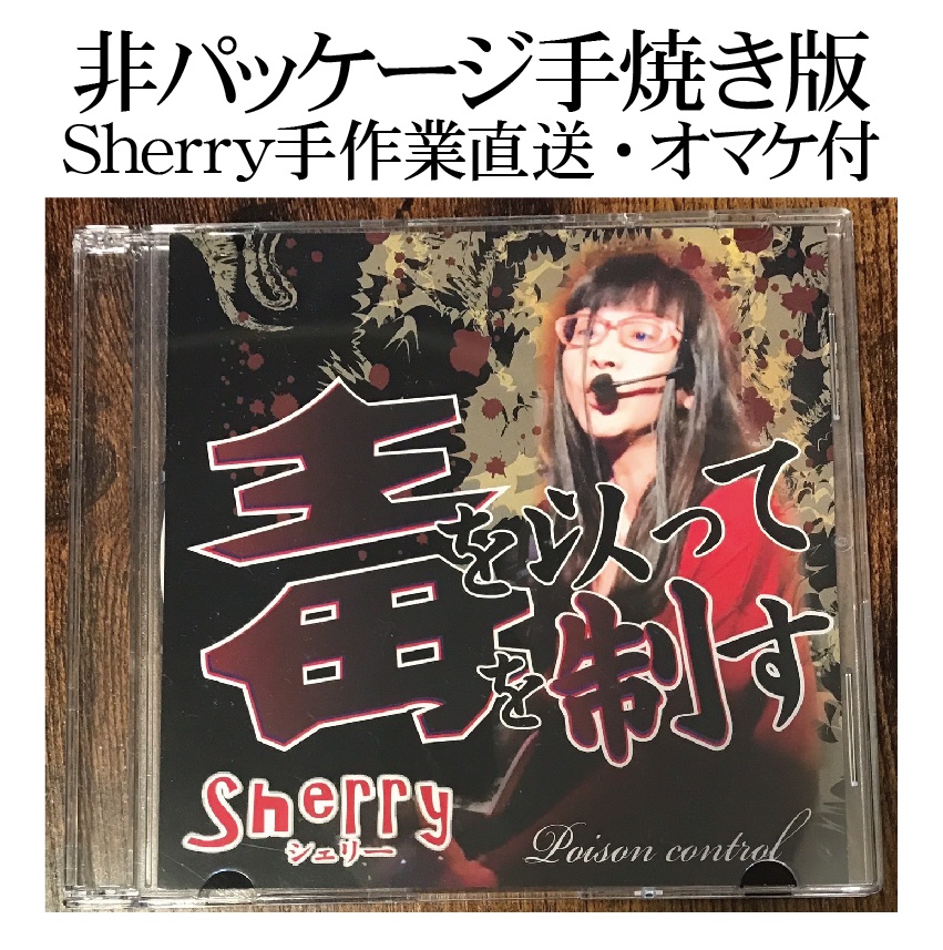 毒を以て毒を制す【音源または手焼きCD】