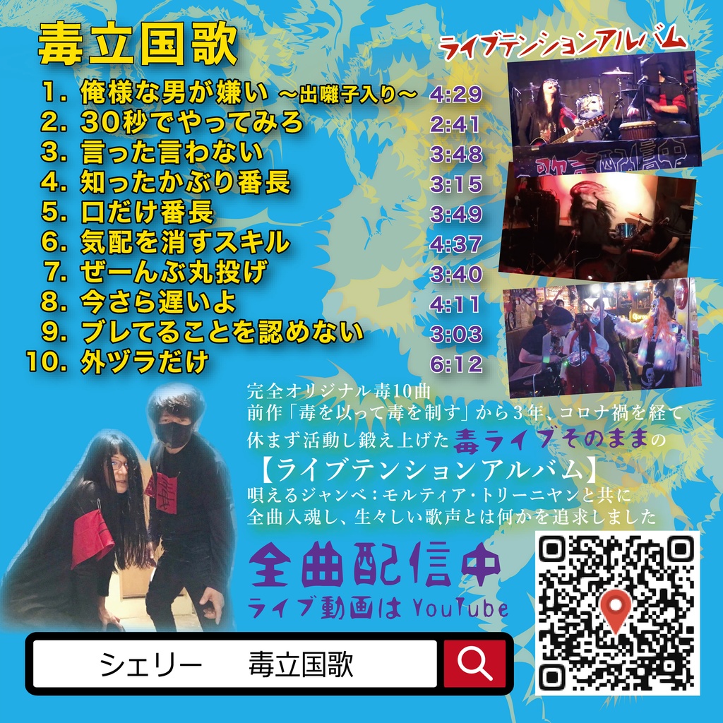 毒立国歌(ライブテンション)【音源または手焼きCD】