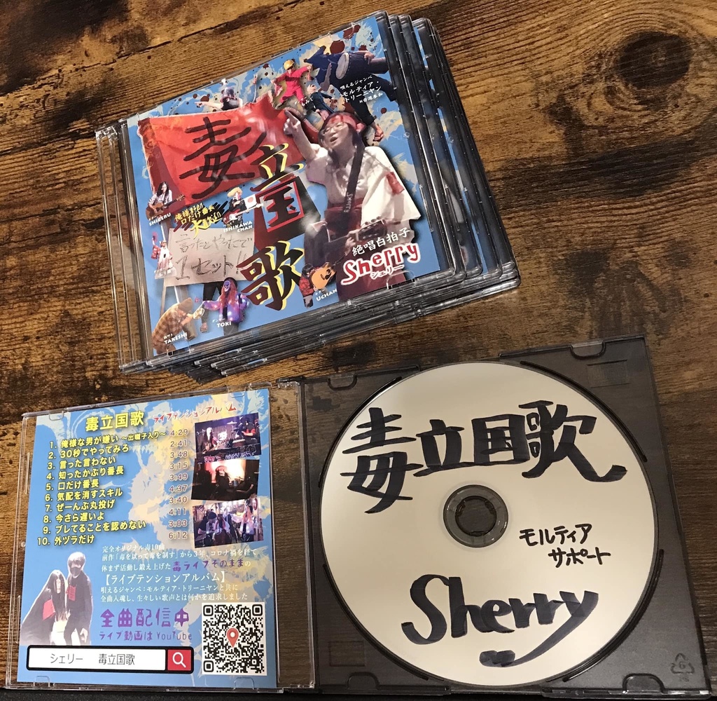 毒立国歌(ライブテンション)【音源または手焼きCD】