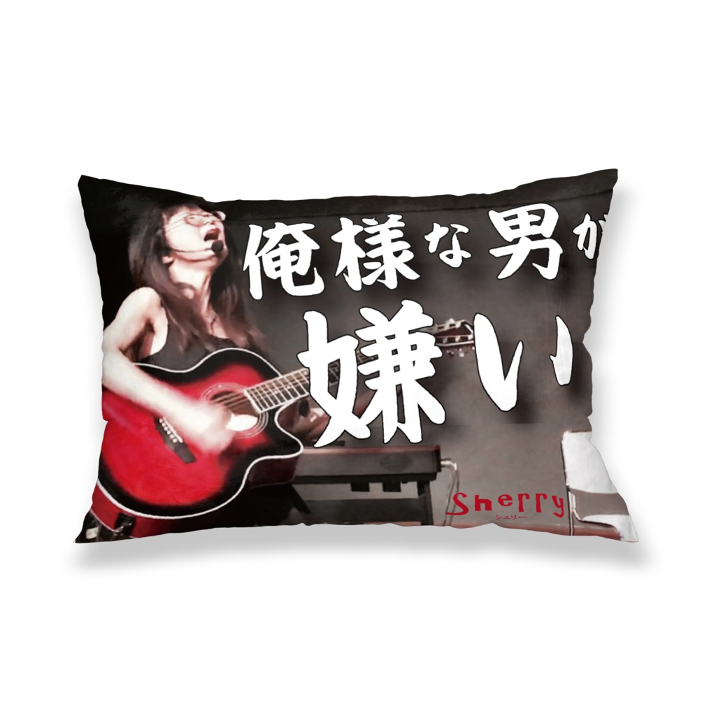【俺様な男が嫌い】枕カバー