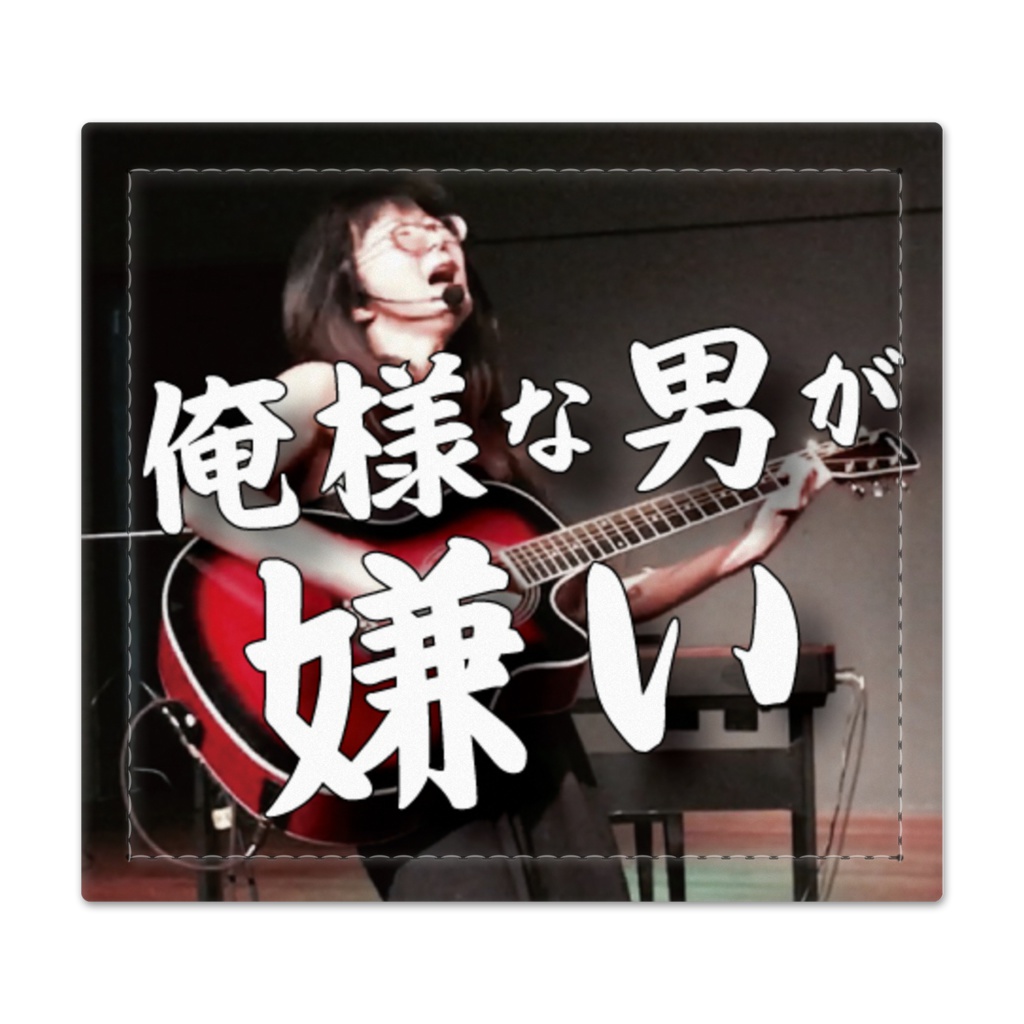 【俺様な男が嫌い】捺印マット