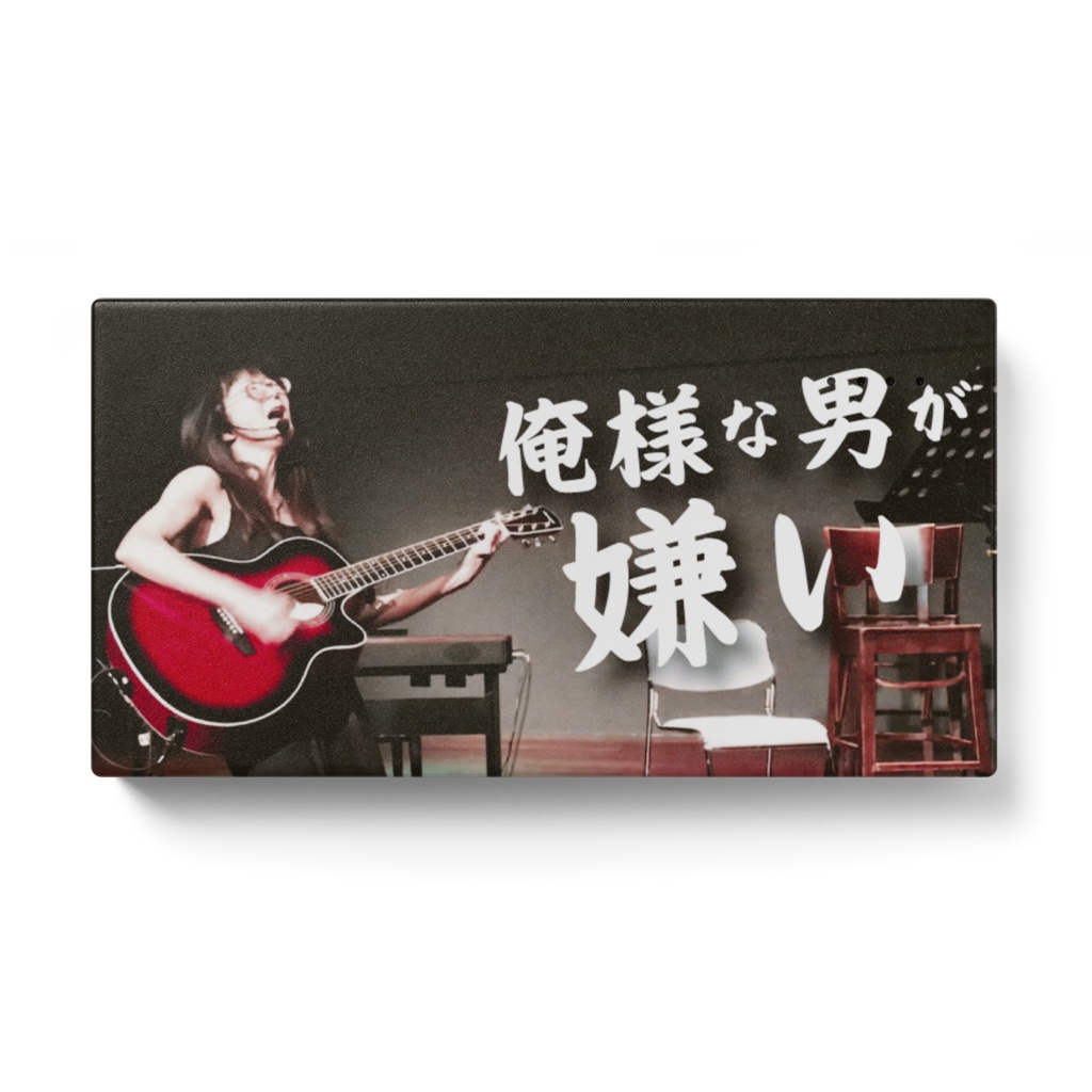 【俺様な男が嫌い】モバイルバッテリー（横）