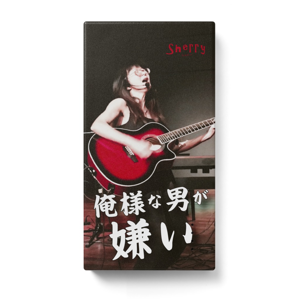 【俺様な男が嫌い】モバイルバッテリー（縦）