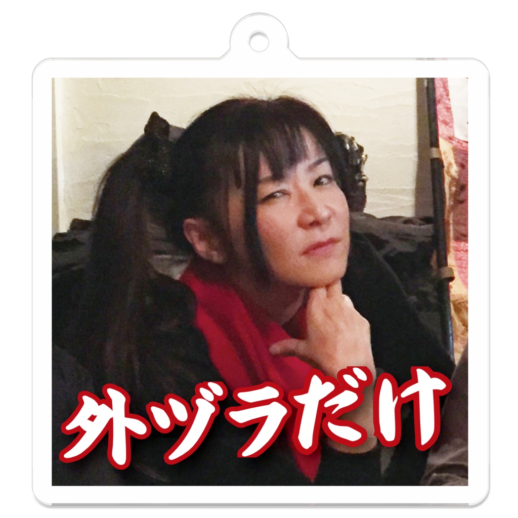 【外ヅラだけ】アクリルキーホルダー