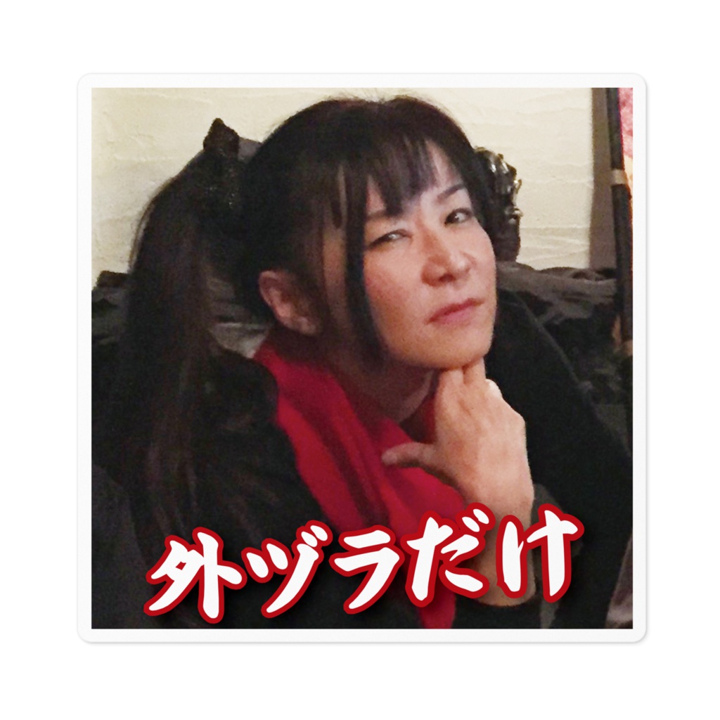 【外ヅラだけ】ステッカー