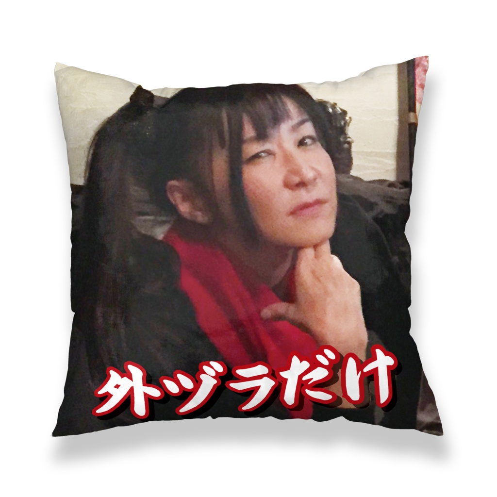 【外ヅラだけ】クッションカバー
