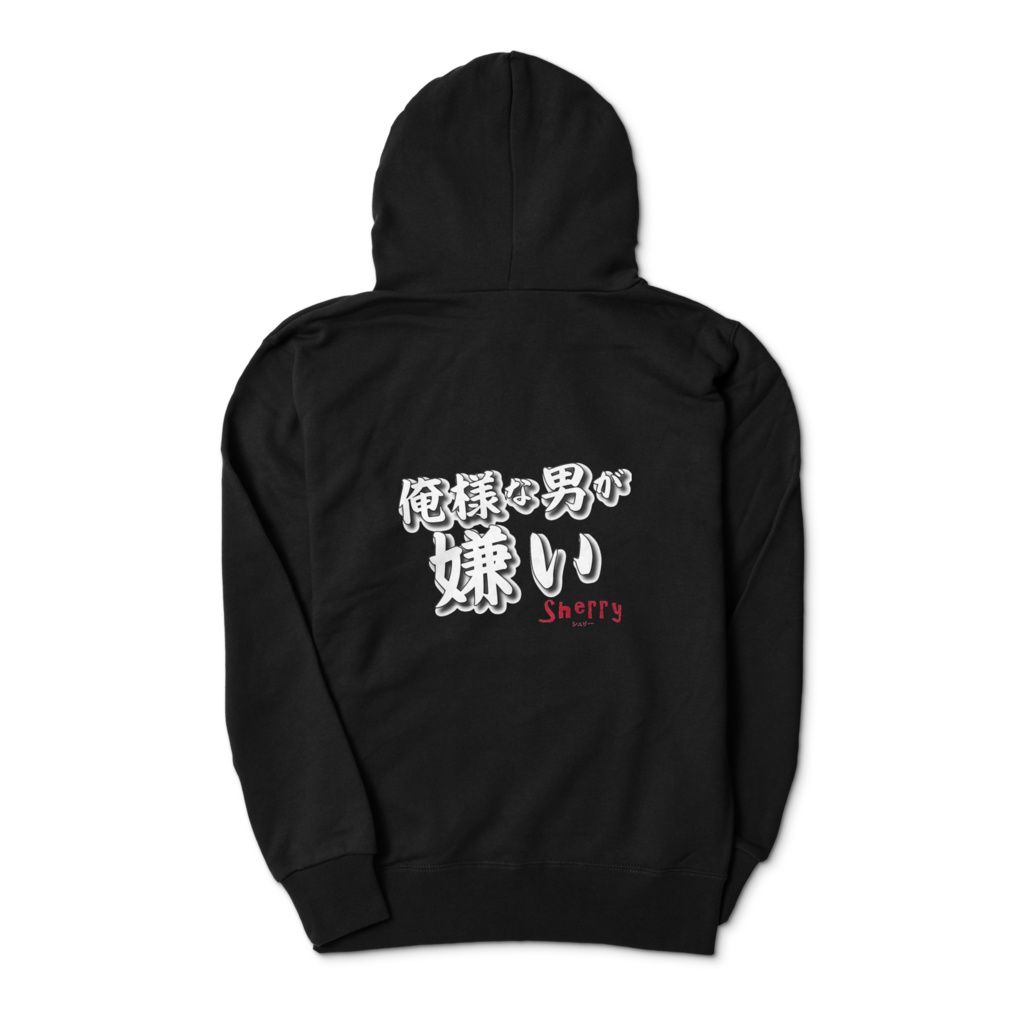 【俺様な男が嫌い】パーカー（背面プリント）