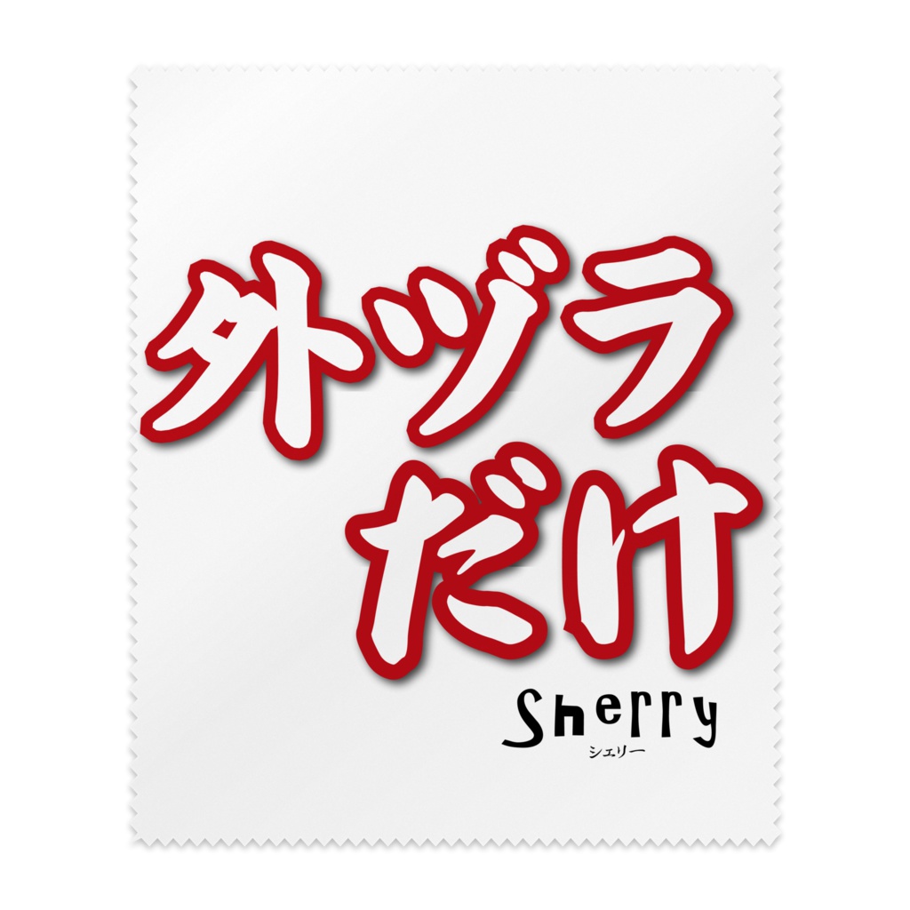 【外ヅラだけ】メガネ拭き（ロゴ）