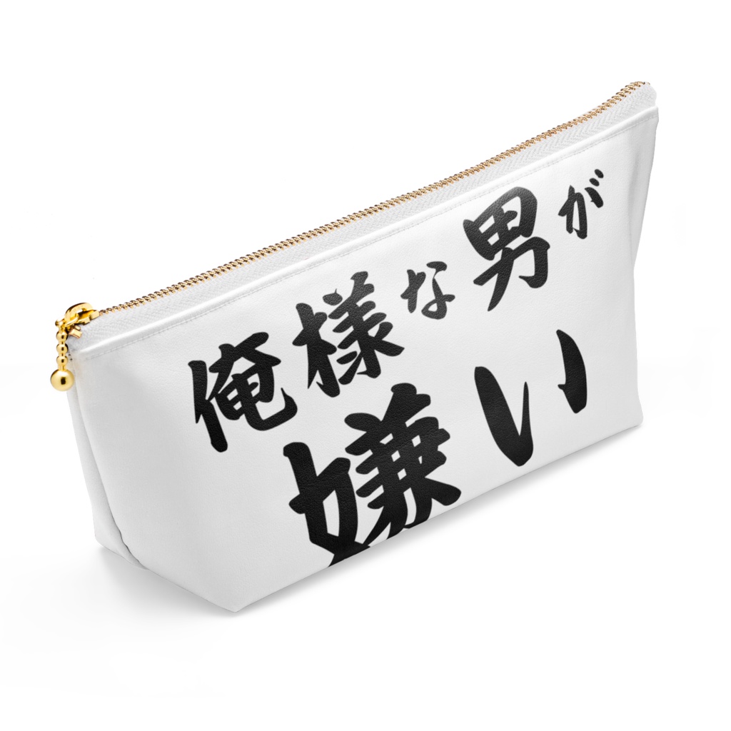【俺様な男が嫌い】ポーチ