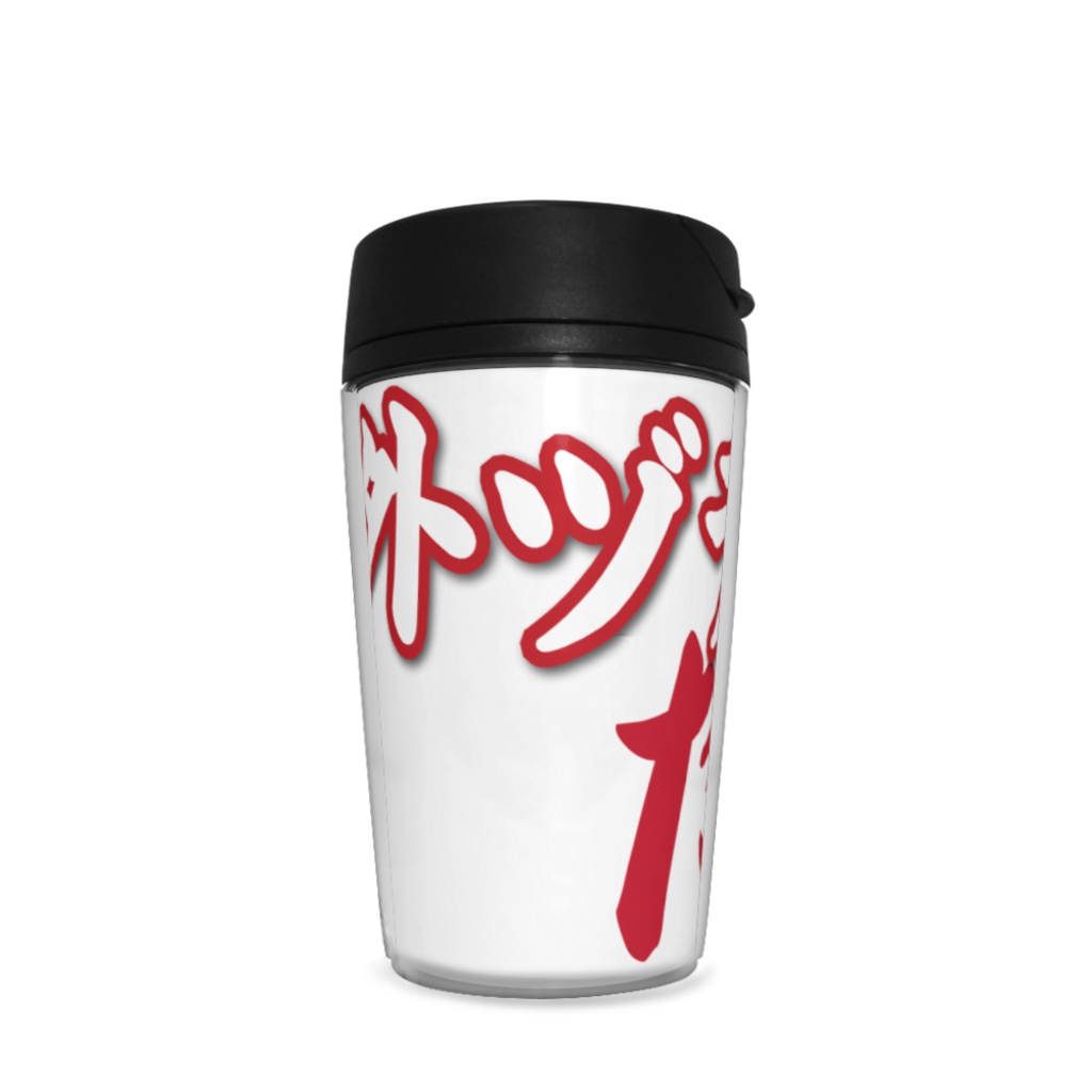 【外ヅラだけ】タンブラー - 350ml