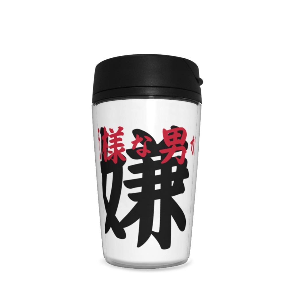 【俺様な男が嫌い】タンブラー - 350ml